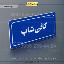 تابلو لیزری کافی شاپ - تصویر 3